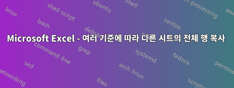 Microsoft Excel - 여러 기준에 따라 다른 시트의 전체 행 복사