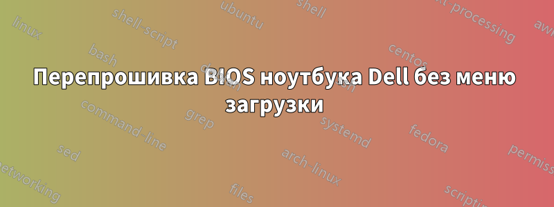 Перепрошивка BIOS ноутбука Dell без меню загрузки