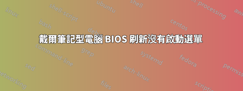 戴爾筆記型電腦 BIOS 刷新沒有啟動選單