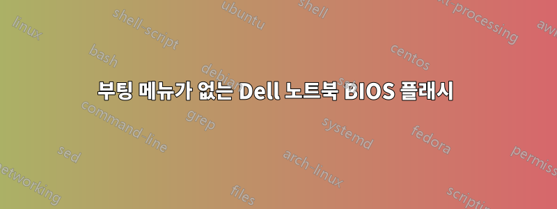 부팅 메뉴가 없는 Dell 노트북 BIOS 플래시