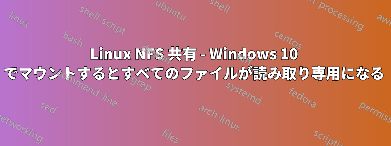 Linux NFS 共有 - Windows 10 でマウントするとすべてのファイルが読み取り専用になる