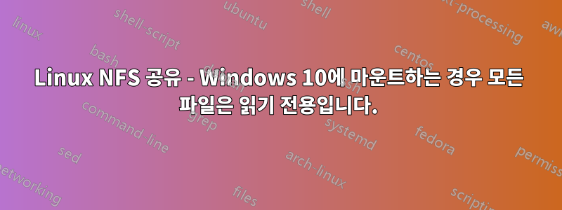 Linux NFS 공유 - Windows 10에 마운트하는 경우 모든 파일은 읽기 전용입니다.