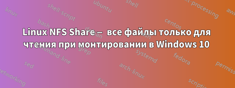 Linux NFS Share — все файлы только для чтения при монтировании в Windows 10