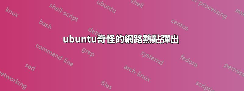 ubuntu奇怪的網路熱點彈出