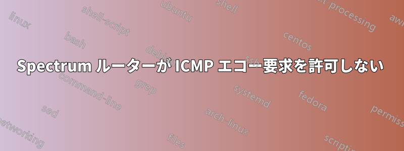 Spectrum ルーターが ICMP エコー要求を許可しない