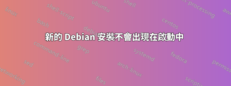 新的 Debian 安裝不會出現在啟動中