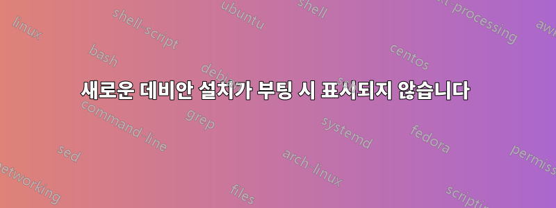 새로운 데비안 설치가 부팅 시 표시되지 않습니다