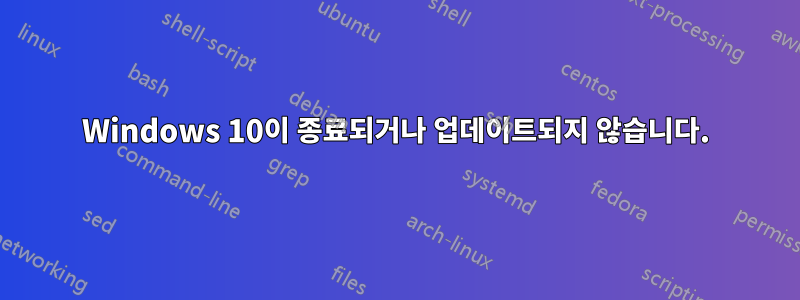 Windows 10이 종료되거나 업데이트되지 않습니다.