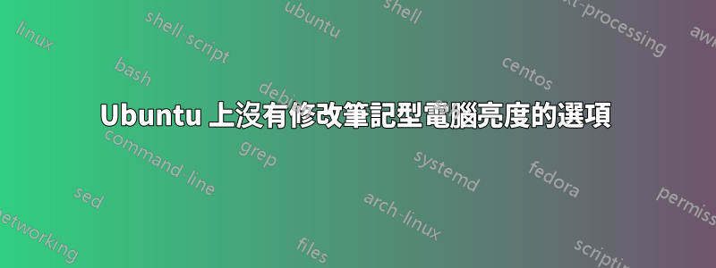 Ubuntu 上沒有修改筆記型電腦亮度的選項