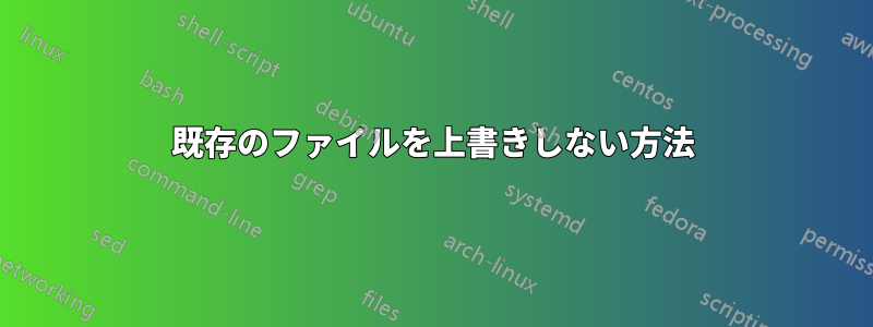 既存のファイルを上書きしない方法