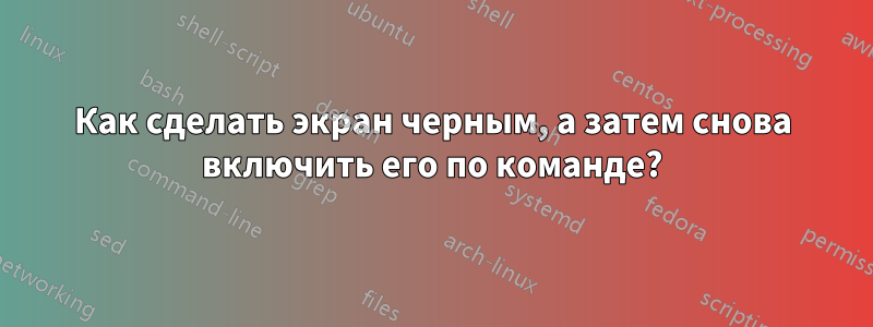 Как сделать экран черным, а затем снова включить его по команде?