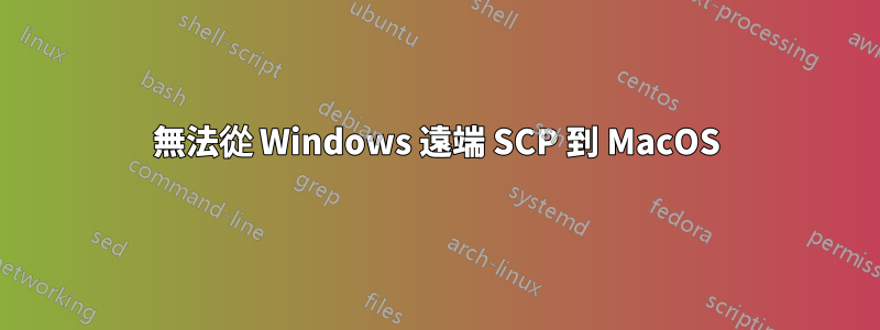 無法從 Windows 遠端 SCP 到 MacOS