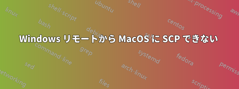 Windows リモートから MacOS に SCP できない