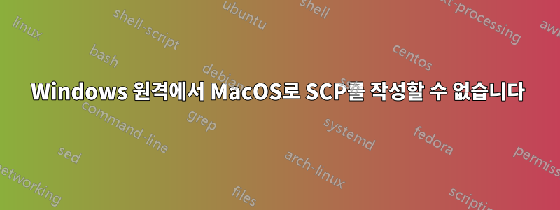 Windows 원격에서 MacOS로 SCP를 작성할 수 없습니다