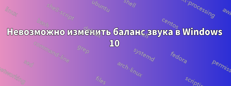 Невозможно изменить баланс звука в Windows 10