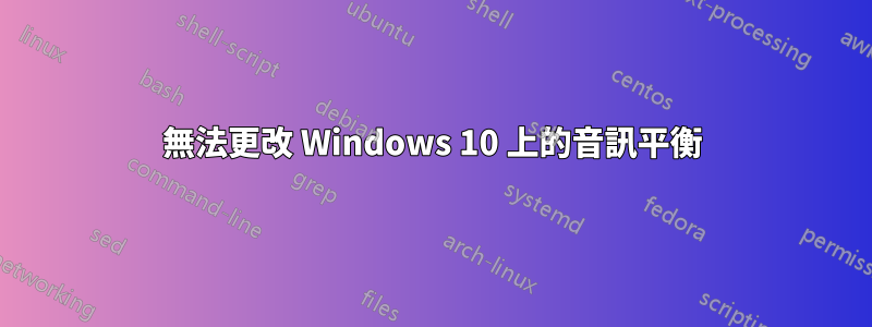 無法更改 Windows 10 上的音訊平衡