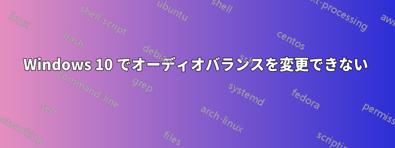 Windows 10 でオーディオバランスを変更できない