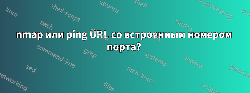 nmap или ping URL со встроенным номером порта?