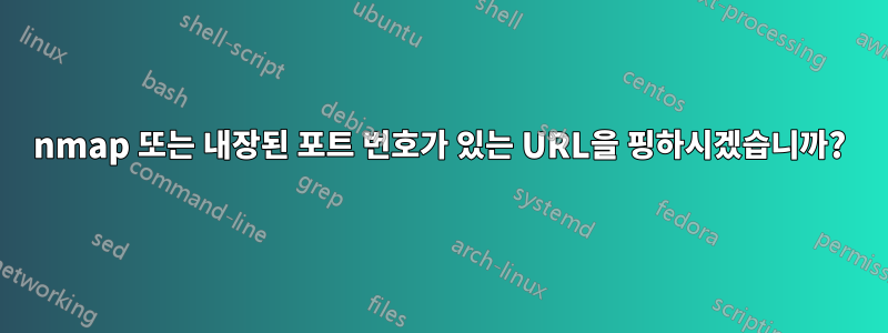 nmap 또는 내장된 포트 번호가 있는 URL을 핑하시겠습니까?