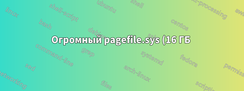 Огромный pagefile.sys (16 ГБ) появляется на диске C: после сбоя Windows