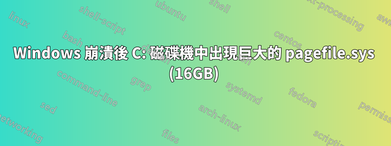 Windows 崩潰後 C: 磁碟機中出現巨大的 pagefile.sys (16GB)