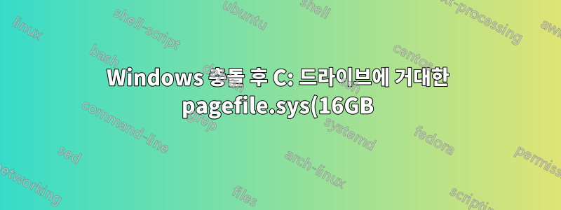Windows 충돌 후 C: 드라이브에 거대한 pagefile.sys(16GB)가 나타납니다.