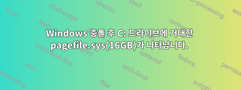 Windows 충돌 후 C: 드라이브에 거대한 pagefile.sys(16GB)가 나타납니다.