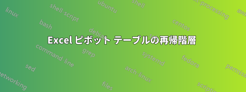 Excel ピボット テーブルの再帰階層