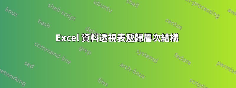 Excel 資料透視表遞歸層次結構