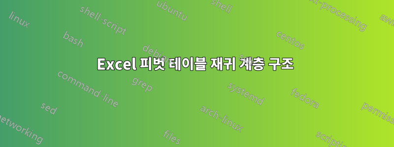 Excel 피벗 테이블 재귀 계층 구조