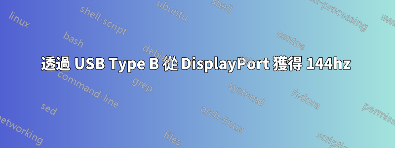 透過 USB Type B 從 DisplayPort 獲得 144hz