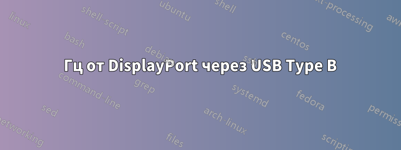 144 Гц от DisplayPort через USB Type B