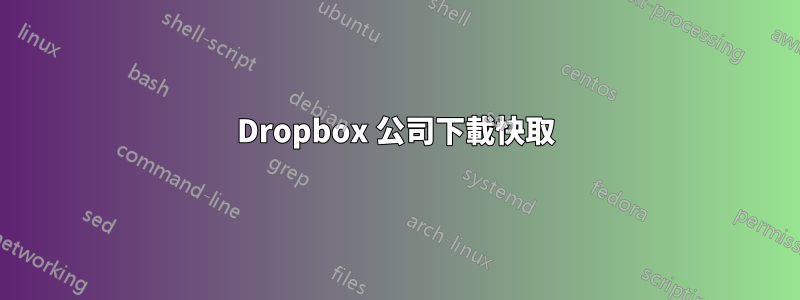 Dropbox 公司下載快取