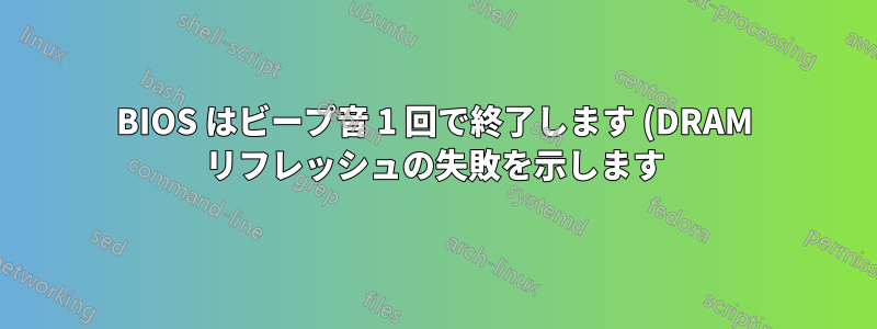BIOS はビープ音 1 回で終了します (DRAM リフレッシュの失敗を示します)。ただし、両方の RAM は正常のようで、Windows は正常に動作しています。