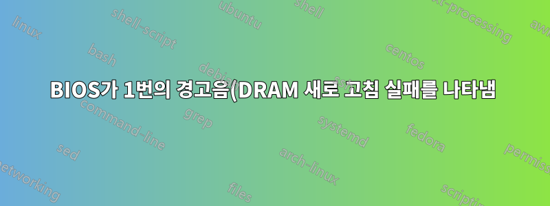 BIOS가 1번의 경고음(DRAM 새로 고침 실패를 나타냄)을 종료하지만 두 RAM 모두 괜찮은 것 같습니다. Windows는 정상적으로 작동합니다.