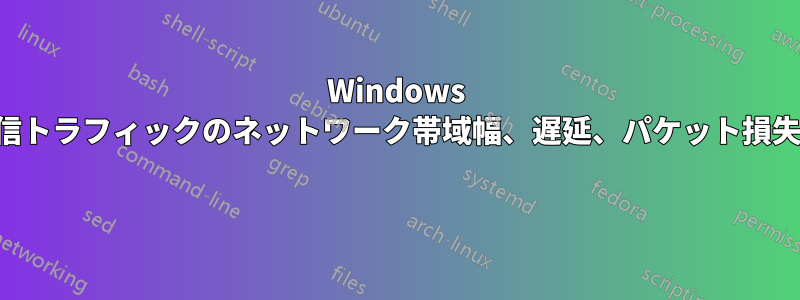 Windows ラップトップからの送信トラフィックのネットワーク帯域幅、遅延、パケット損失の誘発を変更する方法 