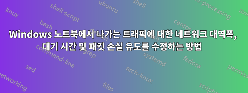 Windows 노트북에서 나가는 트래픽에 대한 네트워크 대역폭, 대기 시간 및 패킷 손실 유도를 수정하는 방법 