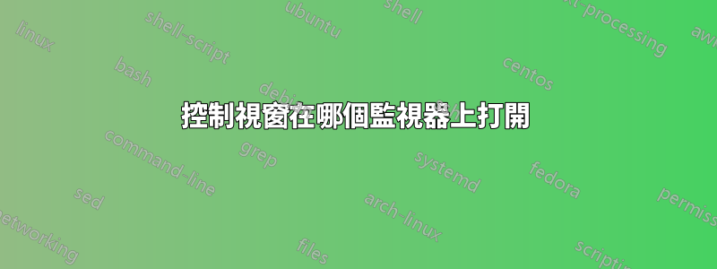 控制視窗在哪個監視器上打開