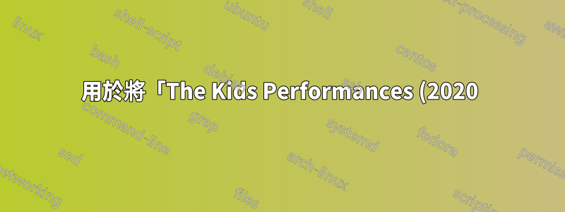 用於將「The Kids Performances (2020).mp4」等檔案名稱重新命名為「Kids Performances, The (2020).mp4」的批次命令