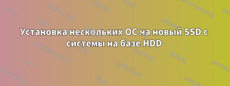 Установка нескольких ОС на новый SSD с системы на базе HDD