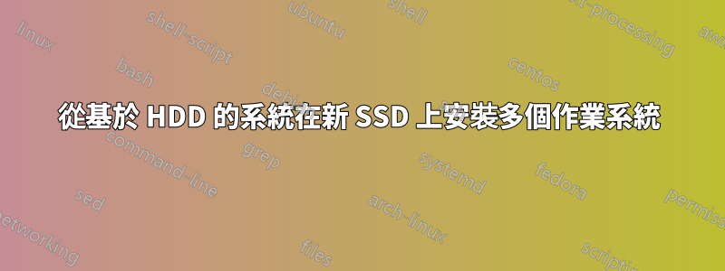 從基於 HDD 的系統在新 SSD 上安裝多個作業系統