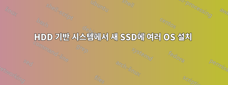 HDD 기반 시스템에서 새 SSD에 여러 OS 설치