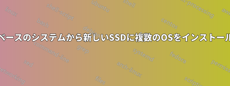 HDDベースのシステムから新しいSSDに複数のOSをインストールする