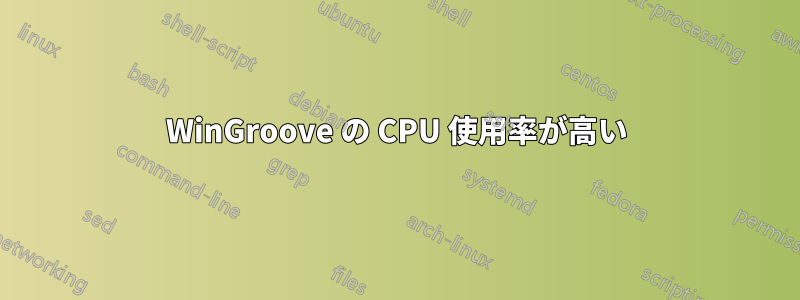 WinGroove の CPU 使用率が高い