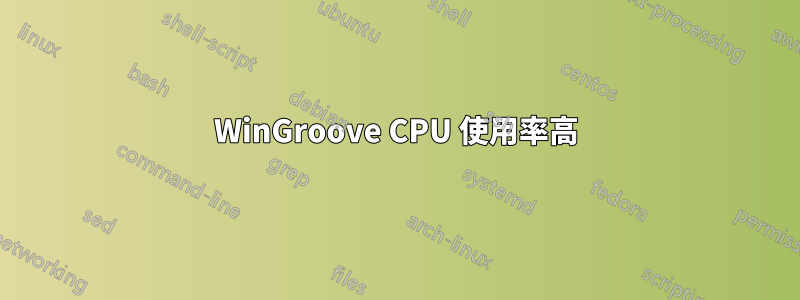 WinGroove CPU 使用率高