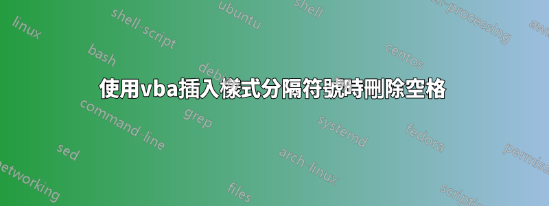 使用vba插入樣式分隔符號時刪除空格