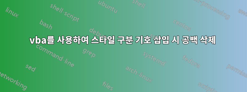 vba를 사용하여 스타일 구분 기호 삽입 시 공백 삭제