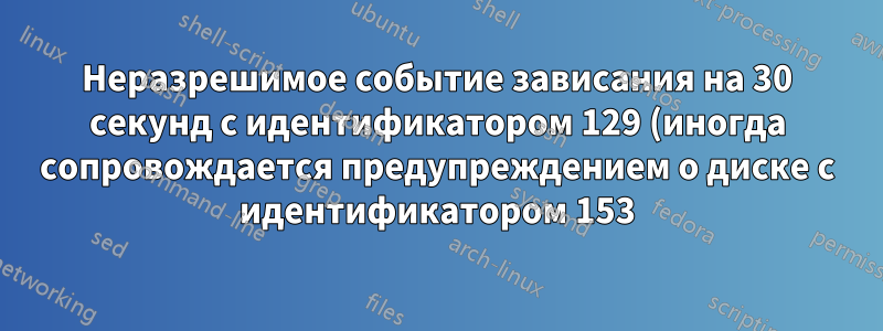 Неразрешимое событие зависания на 30 секунд с идентификатором 129 (иногда сопровождается предупреждением о диске с идентификатором 153) источник iaStorAC в новом ноутбуке