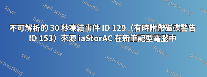 不可解析的 30 秒凍結事件 ID 129（有時附帶磁碟警告 ID 153）來源 iaStorAC 在新筆記型電腦中