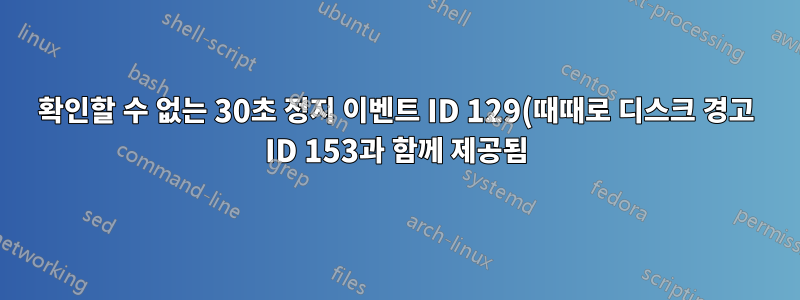 확인할 수 없는 30초 정지 이벤트 ID 129(때때로 디스크 경고 ID 153과 함께 제공됨) 새 노트북의 소스 iaStorAC